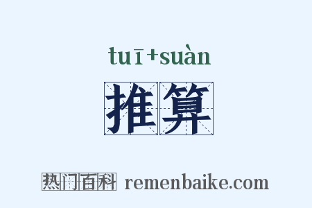 推算是什么意思的图片